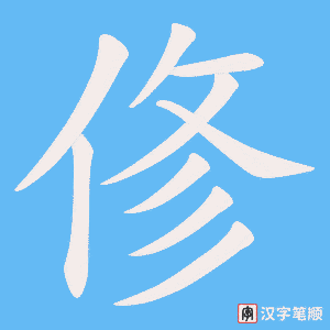 《俢》的笔顺动画写字动画演示
