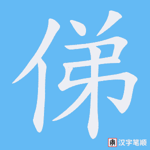 《俤》的笔顺动画写字动画演示