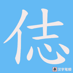《俧》的笔顺动画写字动画演示