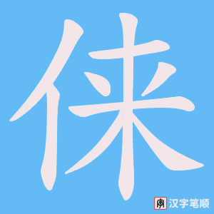 《俫》的笔顺动画写字动画演示