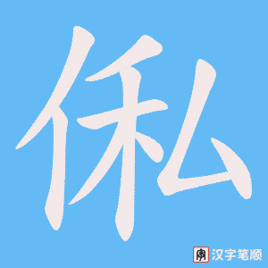 《俬》的笔顺动画写字动画演示