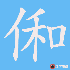 《俰》的笔顺动画写字动画演示