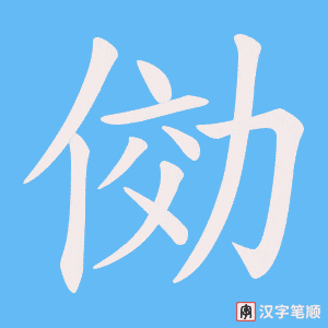 《俲》的笔顺动画写字动画演示
