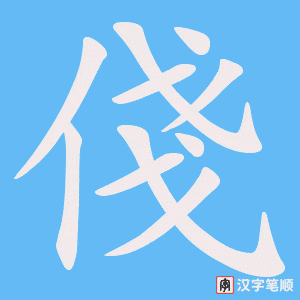 《俴》的笔顺动画写字动画演示