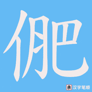 《俷》的笔顺动画写字动画演示