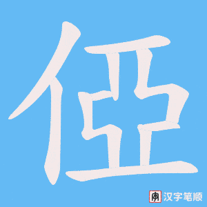 《俹》的笔顺动画写字动画演示