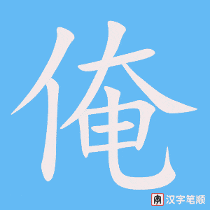 《俺》的笔顺动画写字动画演示