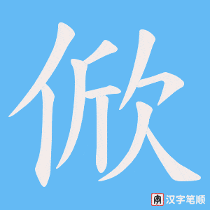 《俽》的笔顺动画写字动画演示