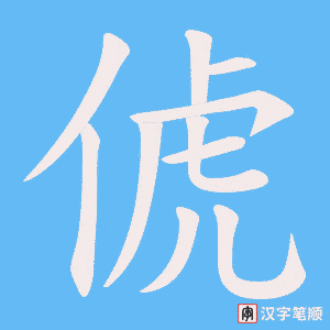 《俿》的笔顺动画写字动画演示
