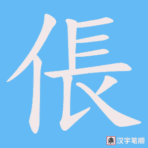 《倀》的笔顺动画写字动画演示