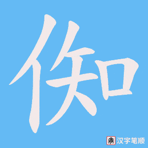 《倁》的笔顺动画写字动画演示