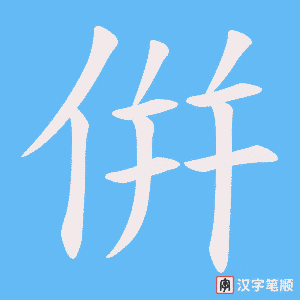 《倂》的笔顺动画写字动画演示