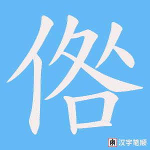 《倃》的笔顺动画写字动画演示