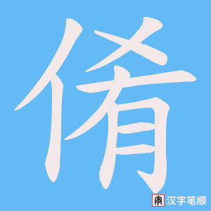 《倄》的笔顺动画写字动画演示