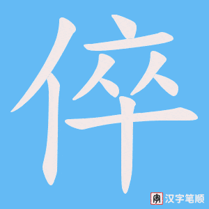 《倅》的笔顺动画写字动画演示