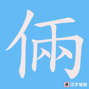 《倆》的笔顺动画写字动画演示