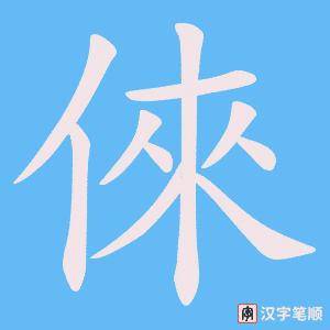 《倈》的笔顺动画写字动画演示