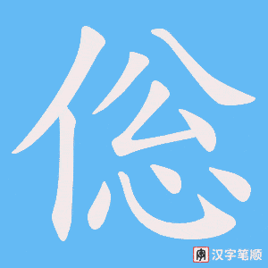《倊》的笔顺动画写字动画演示