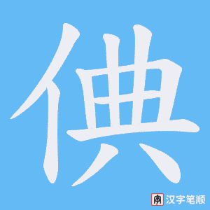 《倎》的笔顺动画写字动画演示