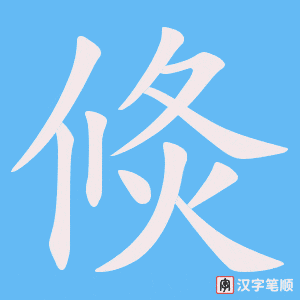 《倐》的笔顺动画写字动画演示