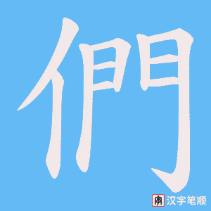 《們》的笔顺动画写字动画演示
