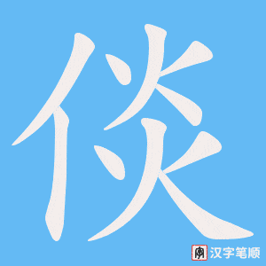 《倓》的笔顺动画写字动画演示