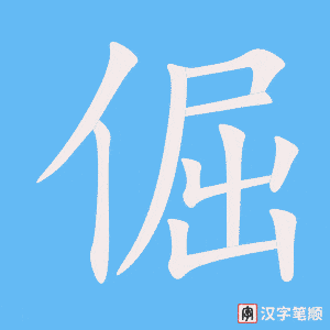 《倔》的笔顺动画写字动画演示