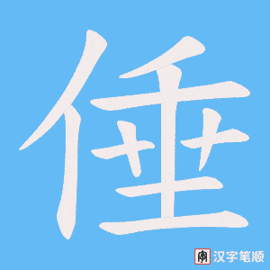 《倕》的笔顺动画写字动画演示