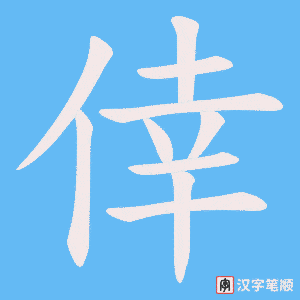 《倖》的笔顺动画写字动画演示