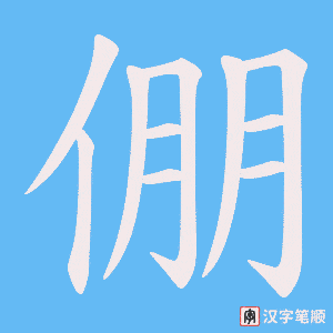 《倗》的笔顺动画写字动画演示