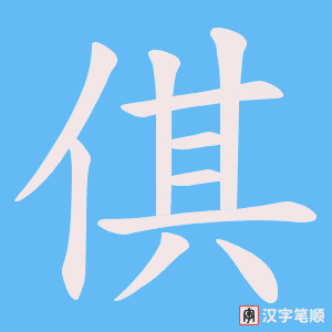 《倛》的笔顺动画写字动画演示