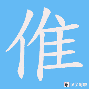 《倠》的笔顺动画写字动画演示