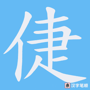 《倢》的笔顺动画写字动画演示