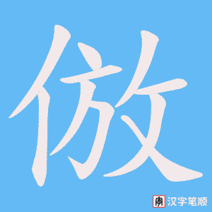 《倣》的笔顺动画写字动画演示