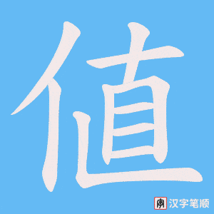 《値》的笔顺动画写字动画演示