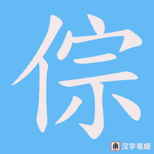 《倧》的笔顺动画写字动画演示