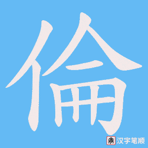 《倫》的笔顺动画写字动画演示