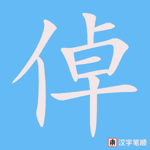 《倬》的笔顺动画写字动画演示