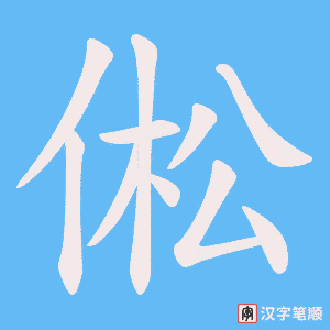 《倯》的笔顺动画写字动画演示