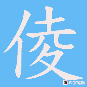 《倰》的笔顺动画写字动画演示