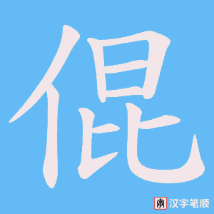 《倱》的笔顺动画写字动画演示