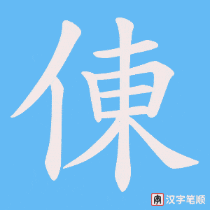 《倲》的笔顺动画写字动画演示