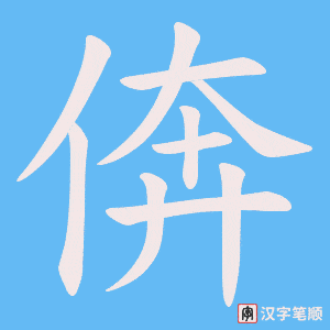 《倴》的笔顺动画写字动画演示