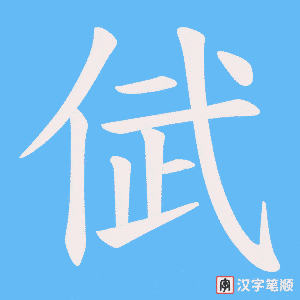 《倵》的笔顺动画写字动画演示