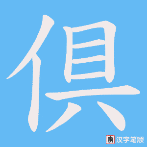 《倶》的笔顺动画写字动画演示