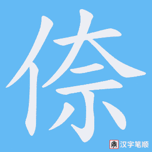 《倷》的笔顺动画写字动画演示