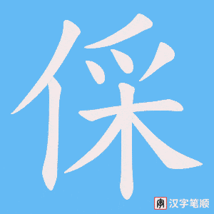 《倸》的笔顺动画写字动画演示