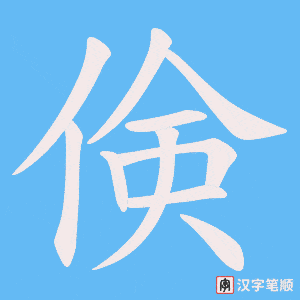 《倹》的笔顺动画写字动画演示