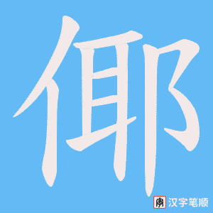 《倻》的笔顺动画写字动画演示