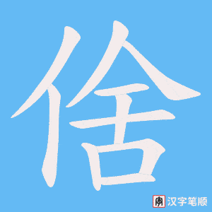 《倽》的笔顺动画写字动画演示